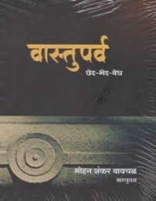 Vastuparak-Ched,Bhed,Vedha