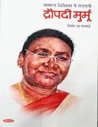Samanya Shikshika Te Rashtrapati : Draupadi Murmu