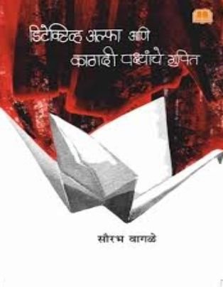 Detective Alpha & Kagadi Pakshyanche Gupit