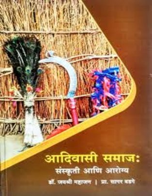 Aadivasi Samaj sanskriti aani Arogya