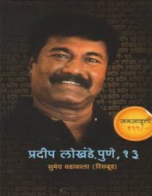 Pradeep Lokhande .Pune 13