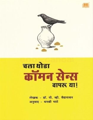 Chala Thoda Common Sense Vapru