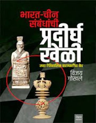 Bharat- Cheen Sambandhanchi Pradeergha Kheli