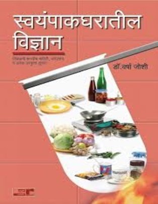 Swayampak - Gharatil Vidnyan