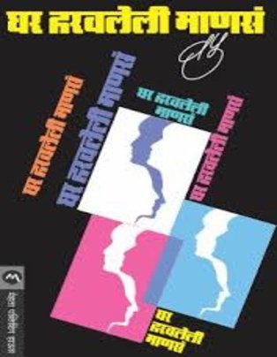 Ghar Harvaleli Manas