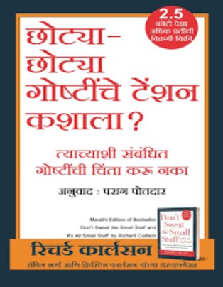 Chotya Chotya Goshtinche Tention Kashala