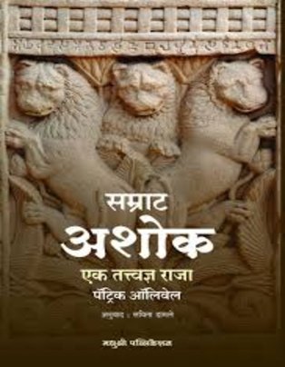 Samrat Ashok Ek Tatvadnya Raja