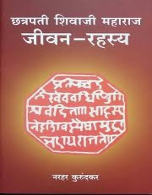 Chhatrapati Shivaji Maharaj Jivan Rahasya
