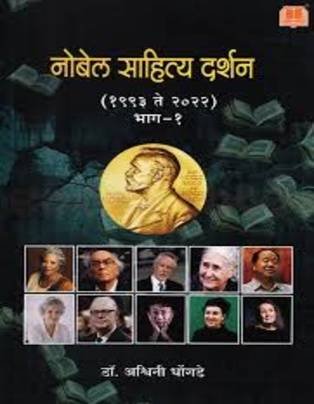 Nobel Sahitya Darshan (Part 1)