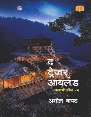 The Tresure Island (Alarm Call-2)