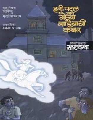 Hari Patal Aani Gorya Sahebachi Kabar