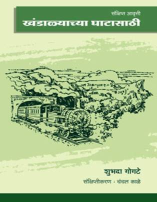 Khandalyachya Ghatasathi