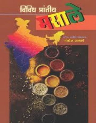 Vividha Prantiya Masale