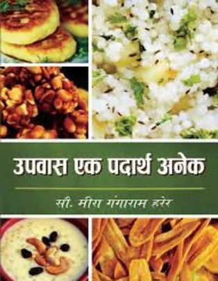 Upvas Ek Padartha Anek