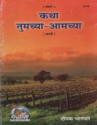 Katha Tumchya-Amchya