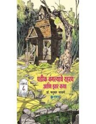 Padkya Bangalyache Rahasya