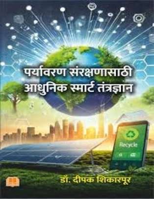 Paryavaran Rakshanasathi Aadhunik Smart Tantradyan