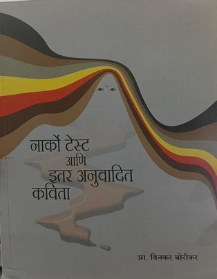 Narco Test Ani Itar Anuvadit Kavita