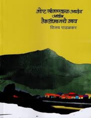 Gosht Sangnyache Anand Arthat Tekdi Magche Gao