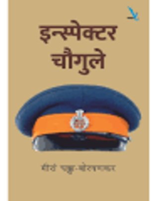 Inspector Chougule