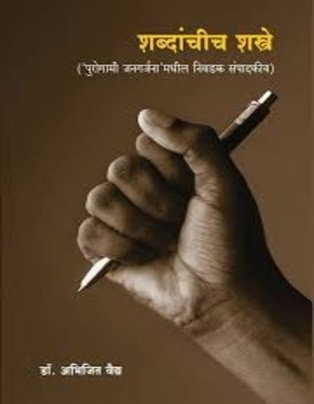 Shabdanchich Shastre