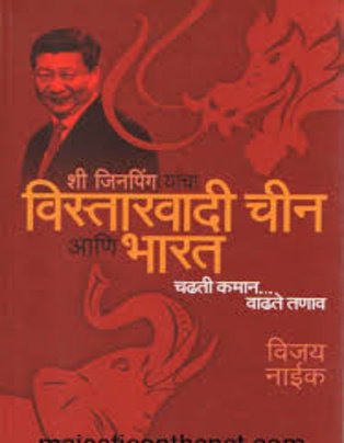 Xi Jinping Yancha Vistarvadi Chin Ani Bharat
