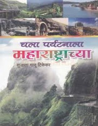 Chala Paryatanala Maharashtrachi