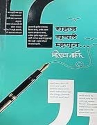 Sahaj Suchale Mhanun