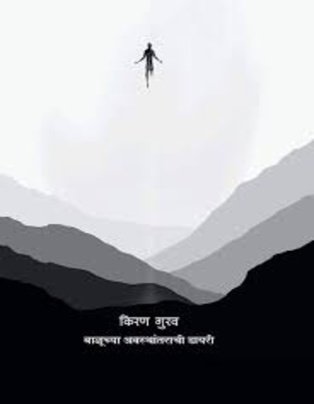 Baluchya Awasthantarachi Diary