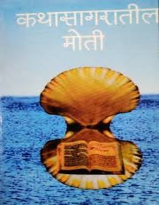 Kathasagarateel Moti