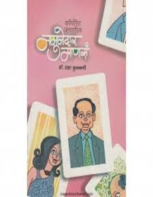 Namunedar Manasa?(Corporate Jagatil)