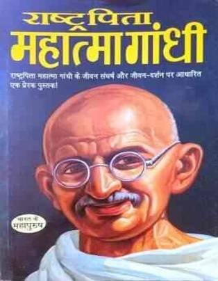 Rashtrapita Mahatma Gandhi