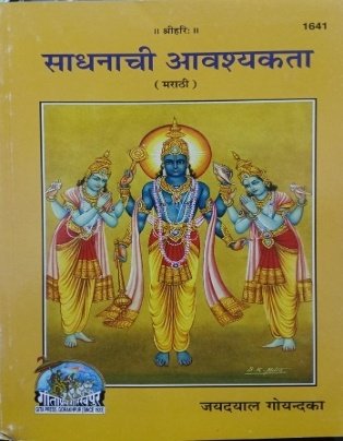 Sadhanachi aavashakyata