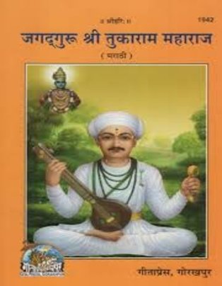 Jagadguru Shri Tukaram Maharaj