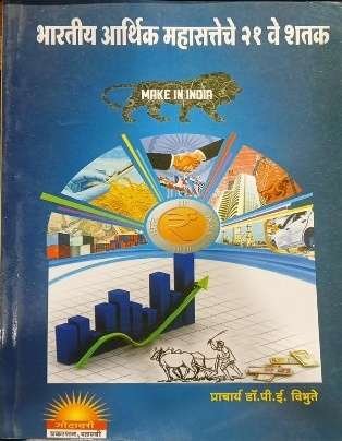 Bhartiya Arthik Mahasateche 21 ve Shatak