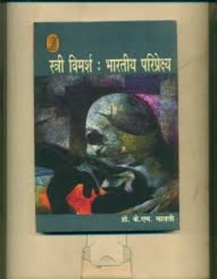 Stree Vimarsh :Bhartiya Pariprekshya