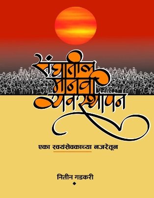 Sanghatil Manavi Vyavasthapan