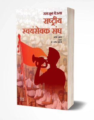 Rashtriya Swayamsevak sangh