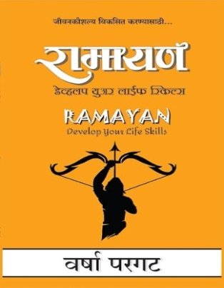Ramayan- Develop Your Life Skills
