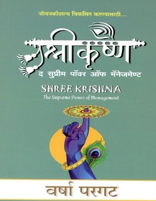 Shree Krishna- The Supreme Power Of Management