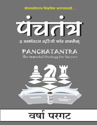 Panchatantra - The Immortal Strategy For Success